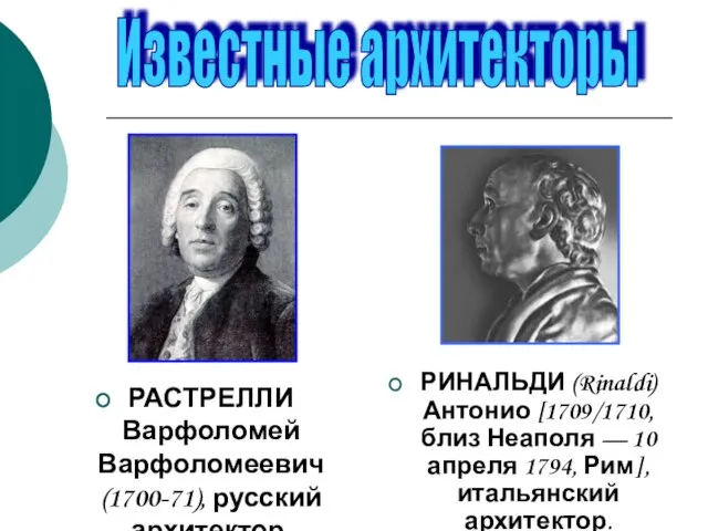 РАСТРЕЛЛИ Варфоломей Варфоломеевич (1700-71), русский архитектор. Известные архитекторы РИНАЛЬДИ (Rinaldi) Антонио [1709/1710,