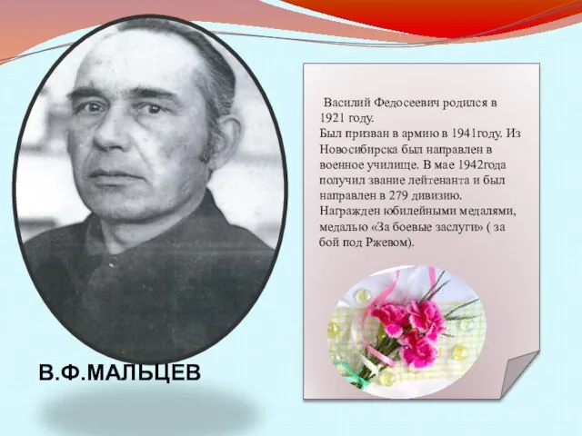 В.Ф.МАЛЬЦЕВ Василий Федосеевич родился в 1921 году. Был призван в армию в