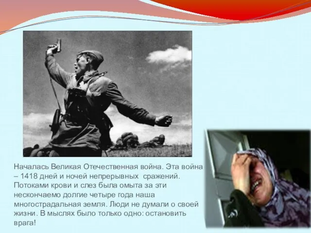 Началась Великая Отечественная война. Эта война – 1418 дней и ночей непрерывных