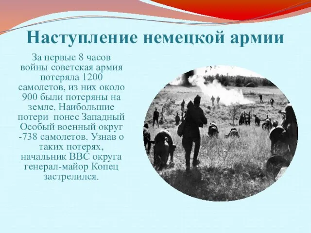 Наступление немецкой армии За первые 8 часов войны советская армия потеряла 1200