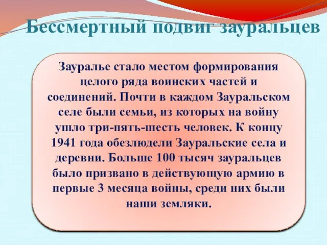 Бессмертный подвиг зауральцев Зауралье стало местом формирования целого ряда воинских частей и