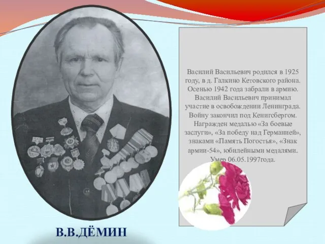 В.В.ДЁМИН Василий Васильевич родился в 1925 году, в д. Галкино Кетовского района.