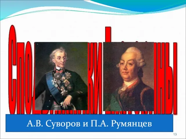 Сподвижники Екатерины А.В. Суворов и П.А. Румянцев