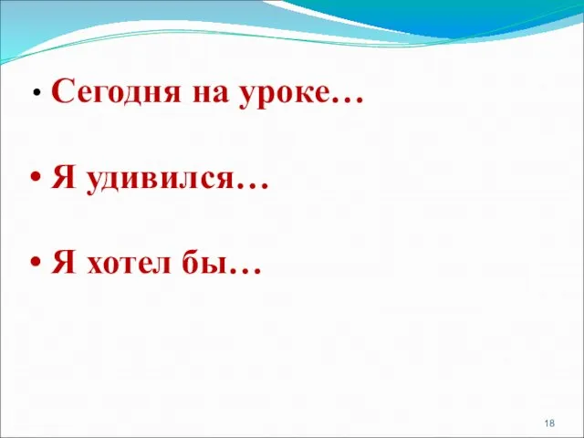 Сегодня на уроке… Я удивился… Я хотел бы…