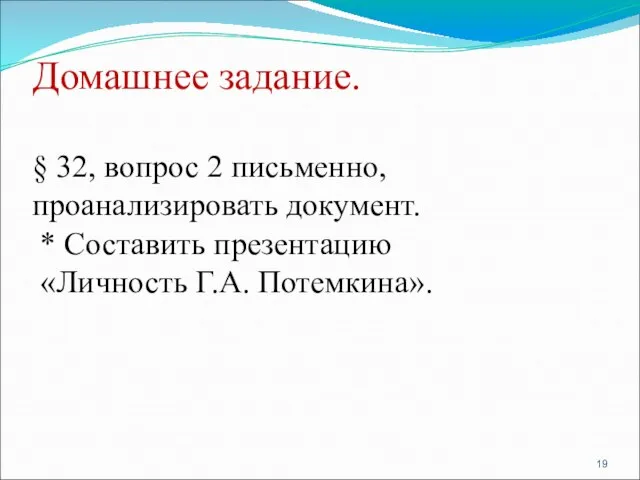 Домашнее задание. § 32, вопрос 2 письменно, проанализировать документ. * Составить презентацию «Личность Г.А. Потемкина».