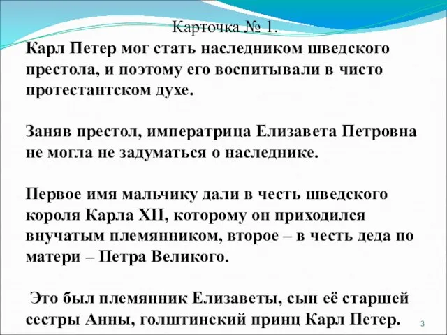 Карточка № 1. Карл Петер мог стать наследником шведского престола, и поэтому