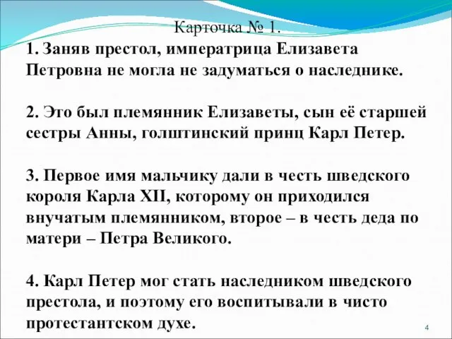 Карточка № 1. 1. Заняв престол, императрица Елизавета Петровна не могла не