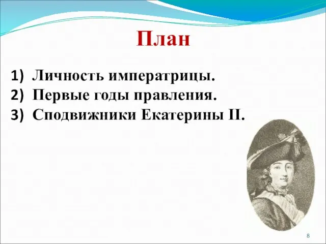 План Личность императрицы. Первые годы правления. Сподвижники Екатерины II.