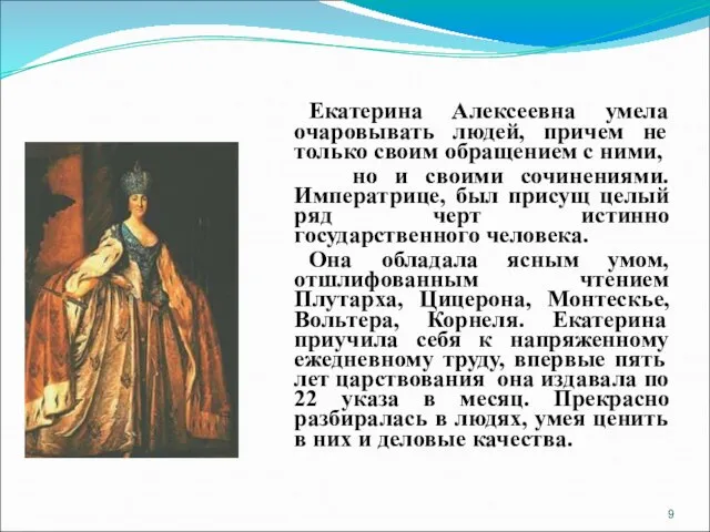 Екатерина Алексеевна умела очаровывать людей, причем не только своим обращением с ними,