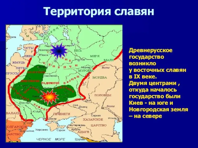 Территория славян Древнерусское государство возникло у восточных славян в IX веке. Двумя