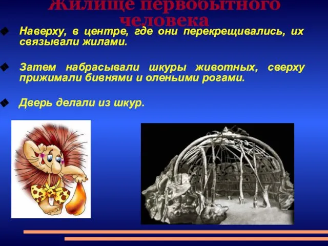 Жилище первобытного человека Наверху, в центре, где они перекрещивались, их связывали жилами.