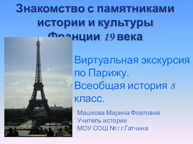 Знакомство с памятниками истории и культуры Франции 19 века Виртуальная экскурсия по