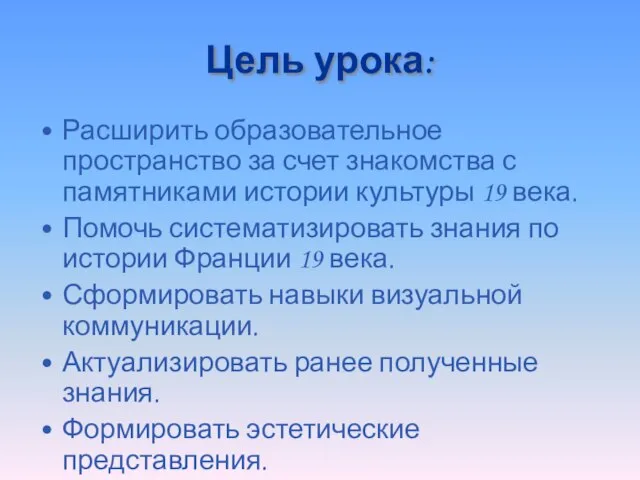 Цель урока: Расширить образовательное пространство за счет знакомства с памятниками истории культуры