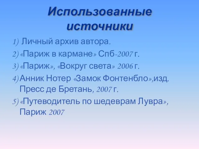 Использованные источники 1) Личный архив автора. 2) «Париж в кармане» Спб-2007 г.