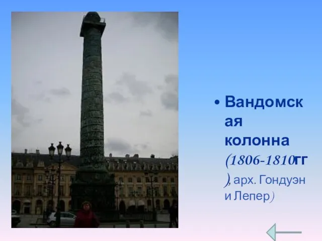 Вандомская колонна (1806-1810гг), арх. Гондуэн и Лепер)