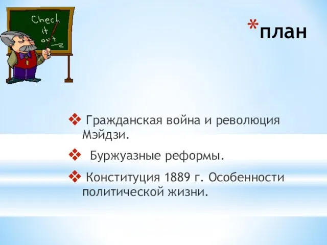 план Гражданская война и революция Мэйдзи. Буржуазные реформы. Конституция 1889 г. Особенности политической жизни.