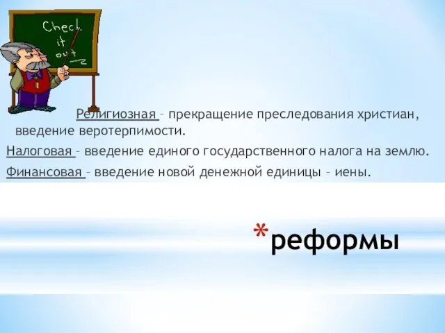 реформы Религиозная – прекращение преследования христиан, введение веротерпимости. Налоговая – введение единого