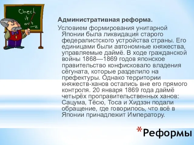 Реформы Административная реформа. Условием формирования унитарной Японии была ликвидация старого федералистского устройства