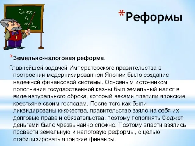 Реформы Земельно-налоговая реформа. Главнейшей задачей Императорского правительства в построении модернизированной Японии было