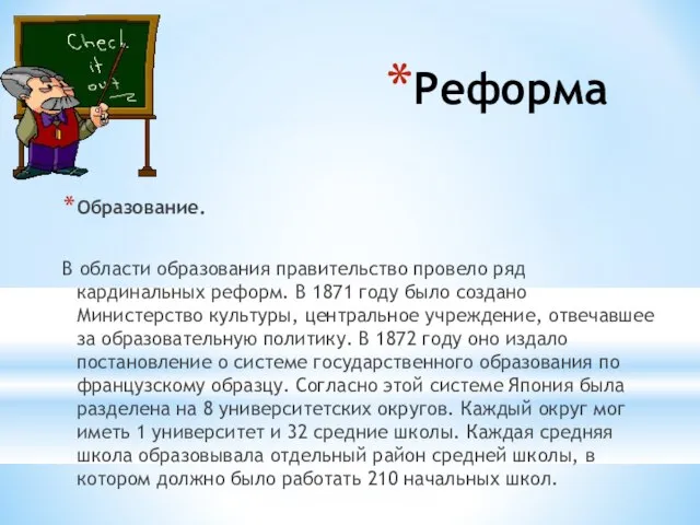 Реформа Образование. В области образования правительство провело ряд кардинальных реформ. В 1871