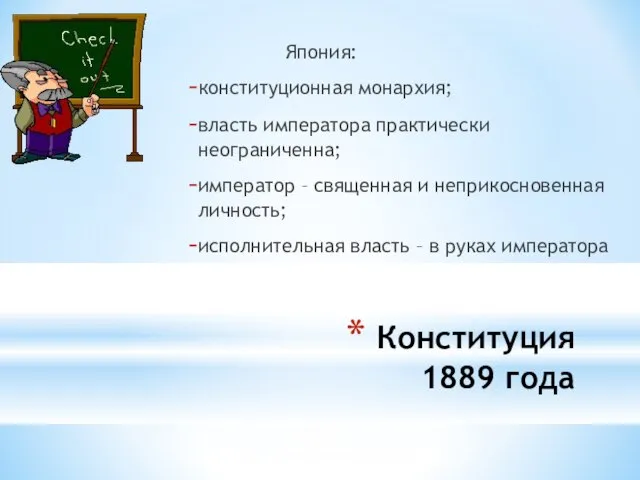 Конституция 1889 года Япония: конституционная монархия; власть императора практически неограниченна; император –