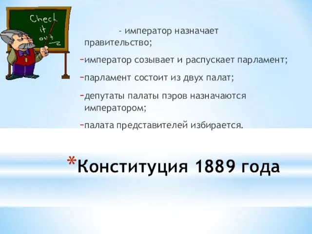 Конституция 1889 года - император назначает правительство; император созывает и распускает парламент;