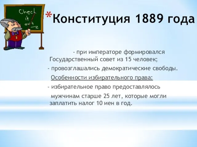 Конституция 1889 года - при императоре формировался Государственный совет из 15 человек;