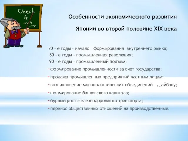 Особенности экономического развития Японии во второй половине ХІХ века 70 – е