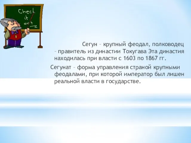 Сегун – крупный феодал, полководец – правитель из династии Токугава Эта династия