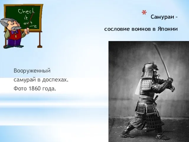 Самураи – сословие воинов в Японии Вооруженный самурай в доспехах. Фото 1860 года.