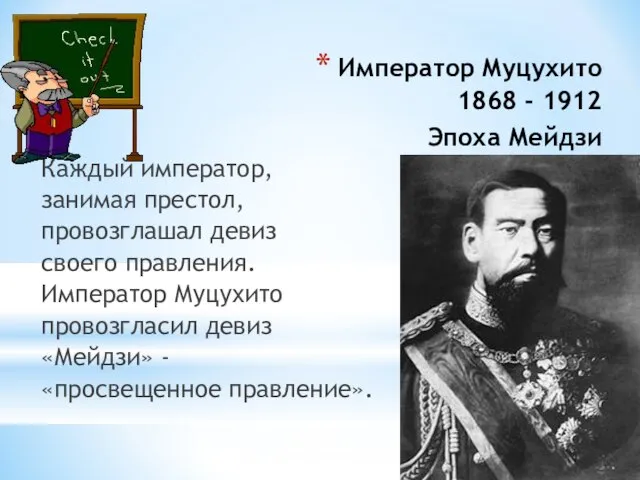 Император Муцухито 1868 - 1912 Эпоха Мейдзи Каждый император, занимая престол, провозглашал