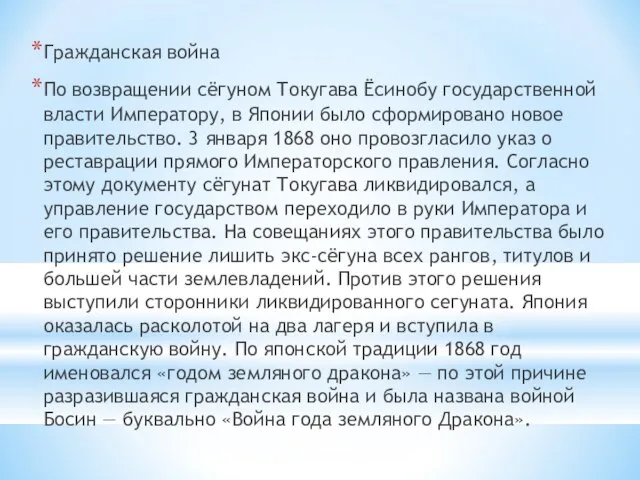 Гражданская война По возвращении сёгуном Токугава Ёсинобу государственной власти Императору, в Японии