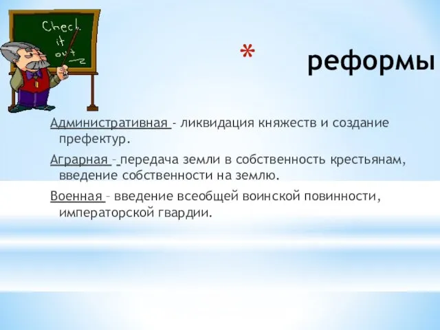 реформы Административная - ликвидация княжеств и создание префектур. Аграрная – передача земли