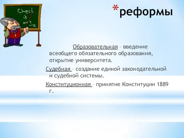 реформы Образовательная – введение всеобщего обязательного образования, открытие университета. Судебная – создание