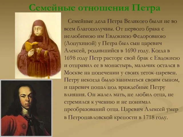 Семейные отношения Петра Семейные дела Петра Великого были не во всем благополучны.