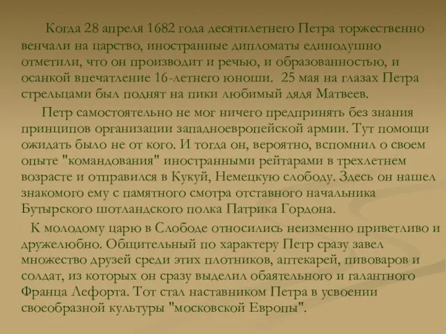 Когда 28 апреля 1682 года десятилетнего Петра торжественно венчали на царство, иностранные