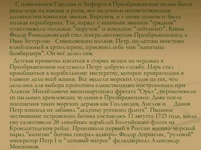 С появлением Гордона и Лефорта в Преображенском полки были разделены на взводы