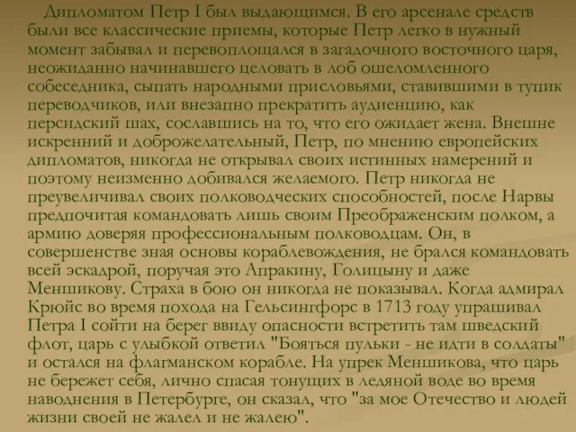 Дипломатом Петр I был выдающимся. В его арсенале средств были все классические