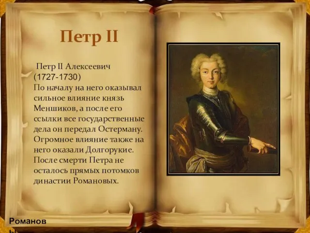 Романовы Петр II Алексеевич (1727-1730) По началу на него оказывал сильное влияние