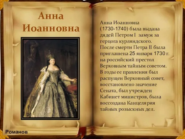Романовы Анна Иоанновна Анна Иоанновна (1730-1740) была выдана дядей Петром I замуж