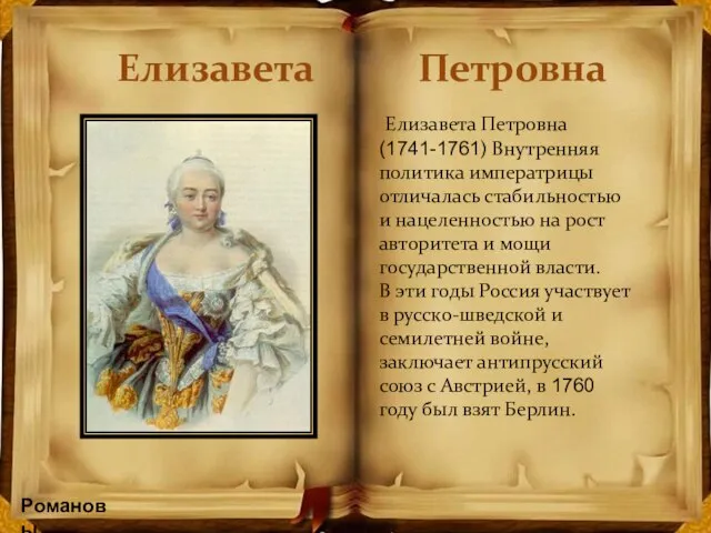 Романовы Елизавета Петровна Елизавета Петровна (1741-1761) Внутренняя политика императрицы отличалась стабильностью и