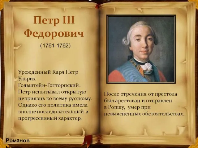 Романовы Петр III Федорович (1761-1762) Урожденный Карл Петр Ульрих Гольштейн-Готторпский. Петр испытывал