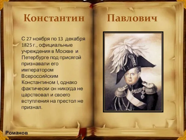 Романовы Константин Павлович С 27 ноября по 13 декабря 1825 г., официальные