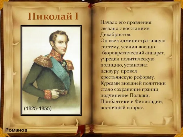 Романовы Николай I Начало его правления связано с восстанием Декабристов. Он ввел