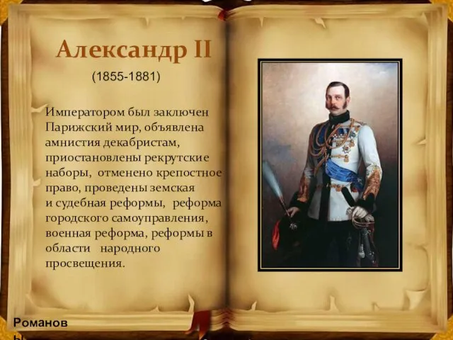 Александр II Императором был заключен Парижский мир, объявлена амнистия декабристам, приостановлены рекрутские