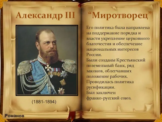 Александр III “Миротворец” Его политика была направлена на поддержание порядка и власти