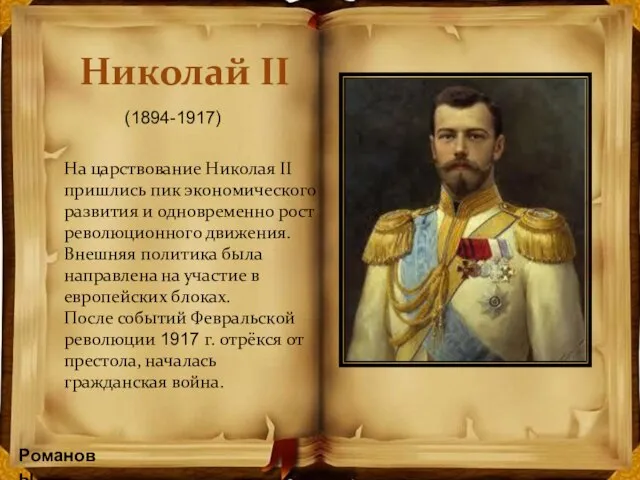 Николай II На царствование Николая II пришлись пик экономического развития и одновременно