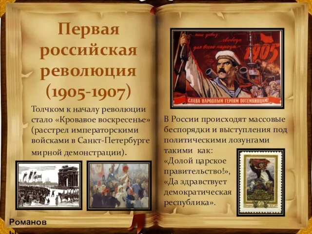 Толчком к началу революции стало «Кровавое воскресенье» (расстрел императорскими войсками в Санкт-Петербурге