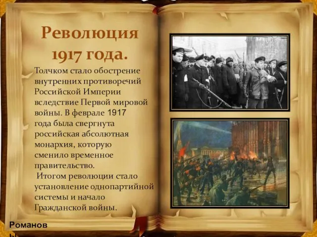 Толчком стало обострение внутренних противоречий Российской Империи вследствие Первой мировой войны. В