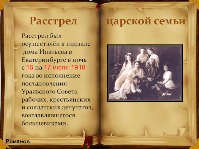 Расстрел был осуществлён в подвале дома Ипатьева в Екатеринбурге в ночь с